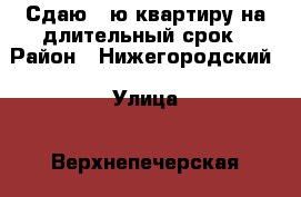 Сдаю 1-ю квартиру на длительный срок › Район ­ Нижегородский › Улица ­ Верхнепечерская › Дом ­ 7 › Этажность дома ­ 10 › Цена ­ 15 000 - Нижегородская обл. Недвижимость » Квартиры аренда   . Нижегородская обл.